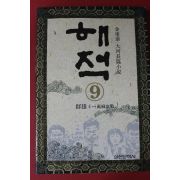 1994년 김중태 대하장편소설 해적 9