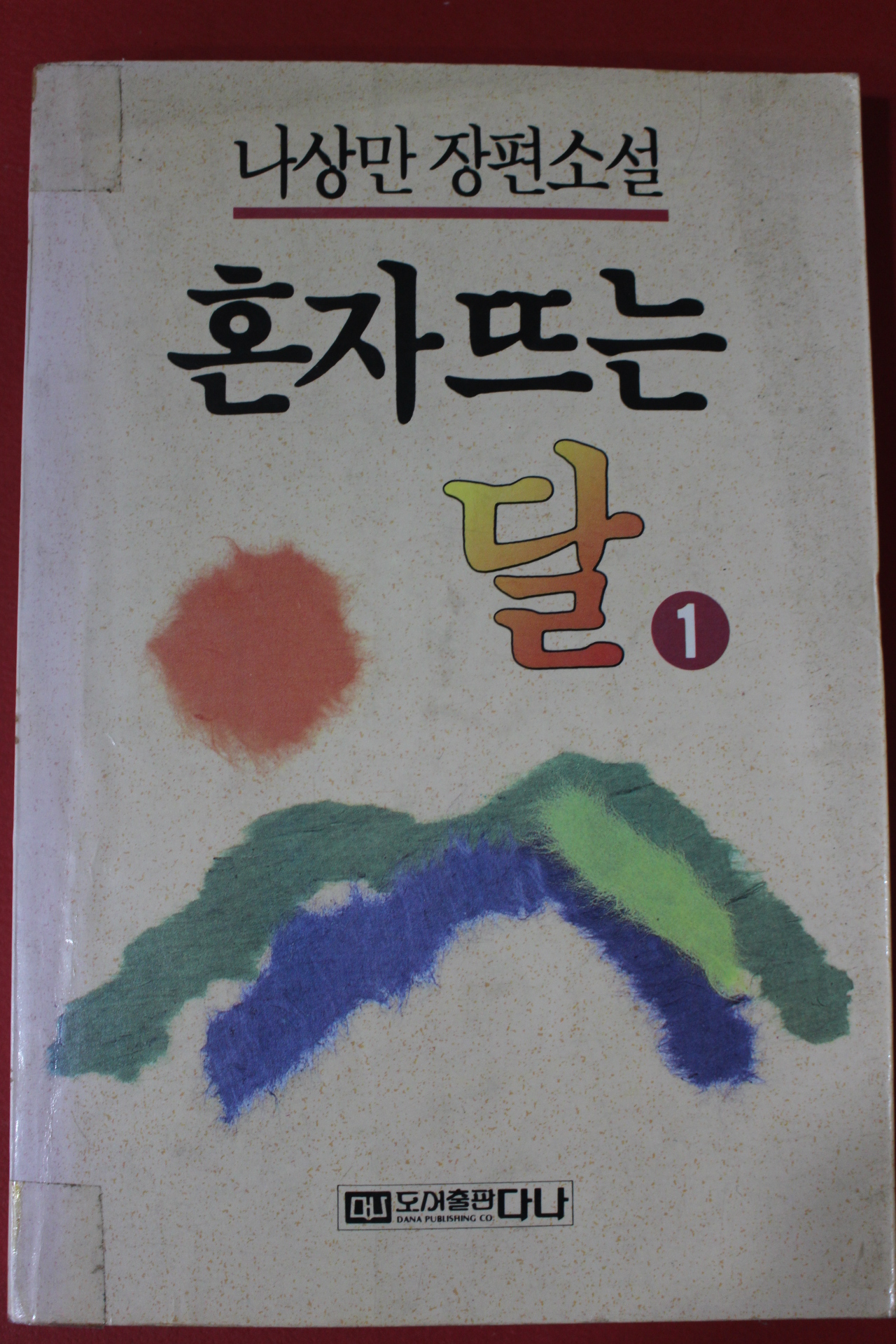 1991년 나상만장편소설 혼자뜨는 달 1