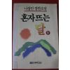 1991년 나상만장편소설 혼자뜨는 달 1