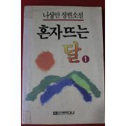 1991년 나상만장편소설 혼자뜨는 달 1