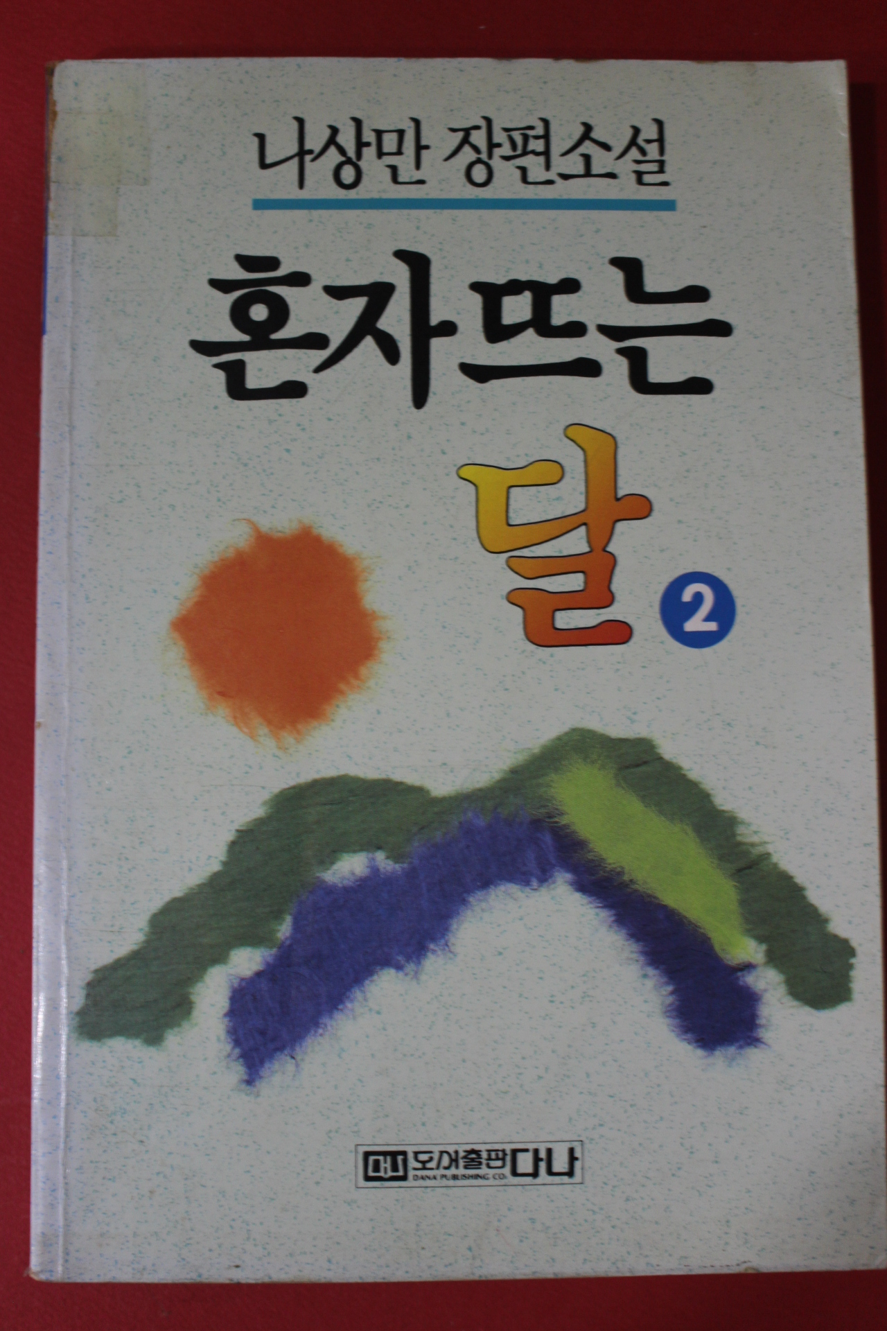 1991년 나상만장편소설 혼자뜨는 달 2