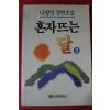1991년 나상만장편소설 혼자뜨는 달 2