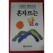 1991년 나상만장편소설 혼자뜨는 달 2