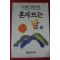 1991년 나상만장편소설 혼자뜨는 달 2