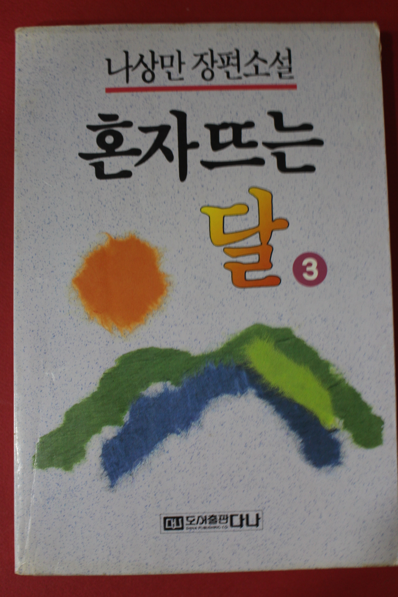 1991년 나상만장편소설 혼자뜨는 달 3
