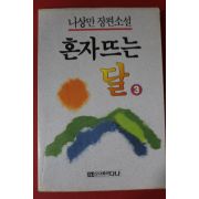 1991년 나상만장편소설 혼자뜨는 달 3