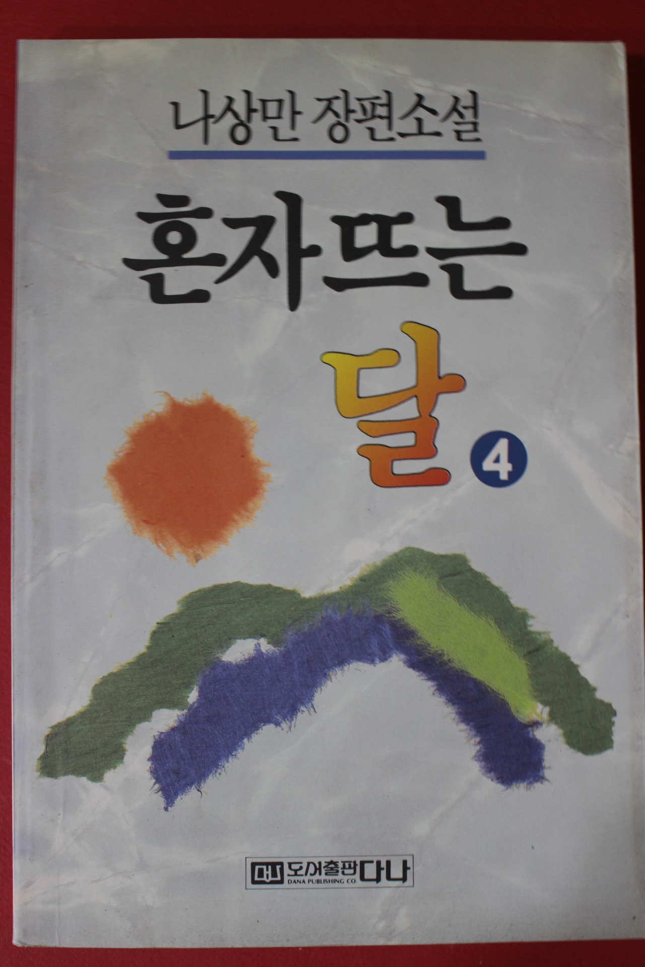 1994년 나상만장편소설 혼자뜨는 달 4