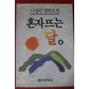 1994년 나상만장편소설 혼자뜨는 달 4