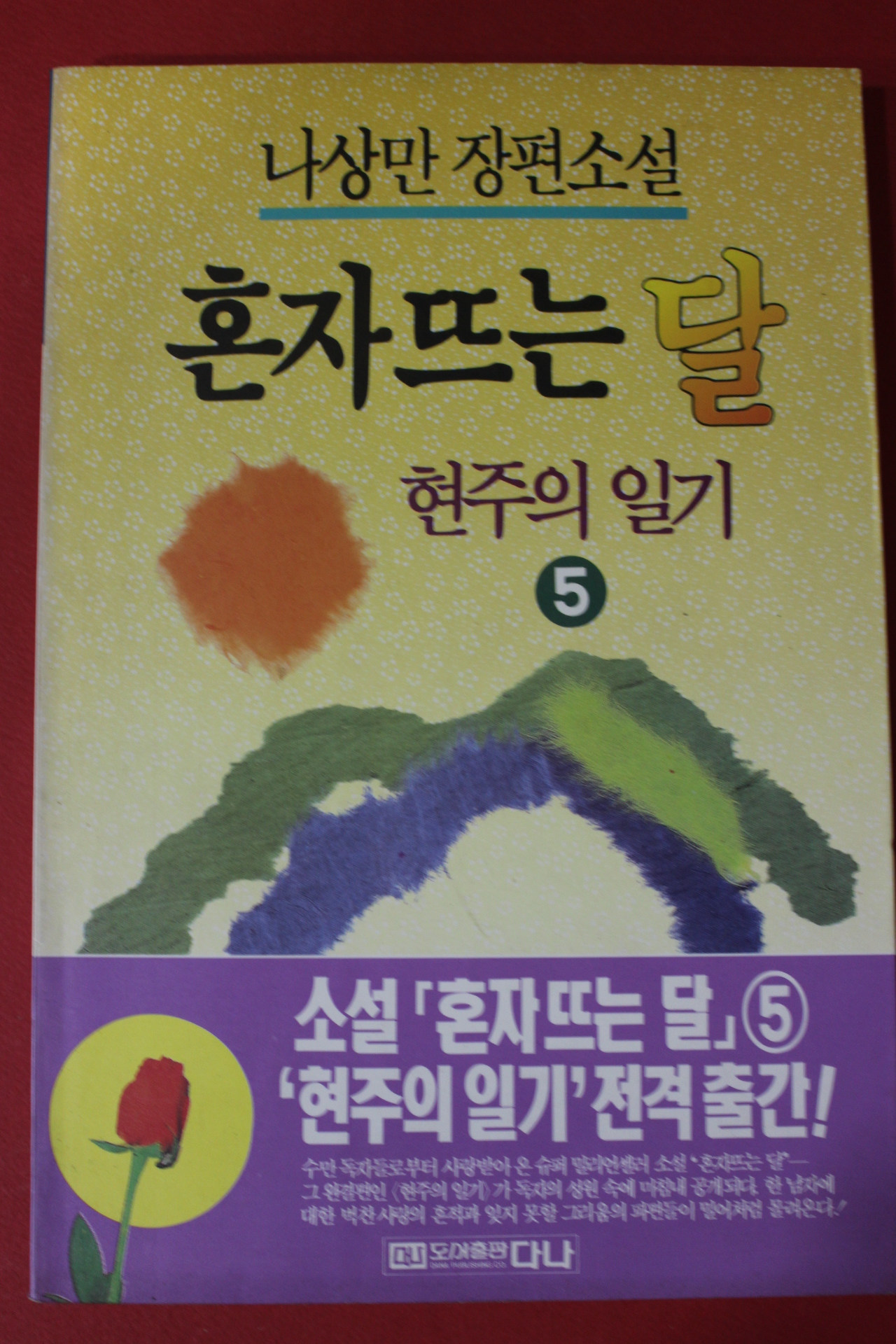 1994년 나상만장편소설 혼자뜨는 달 5