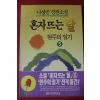 1994년 나상만장편소설 혼자뜨는 달 5