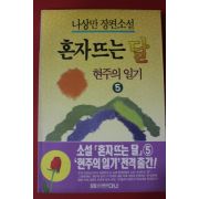 1994년 나상만장편소설 혼자뜨는 달 5
