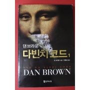 2008년 댄 브라운 다빈치코드 1