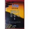 1991년 김성종 장편대하소설 여명의 눈동자 1