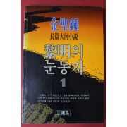 1991년 김성종 장편대하소설 여명의 눈동자 1
