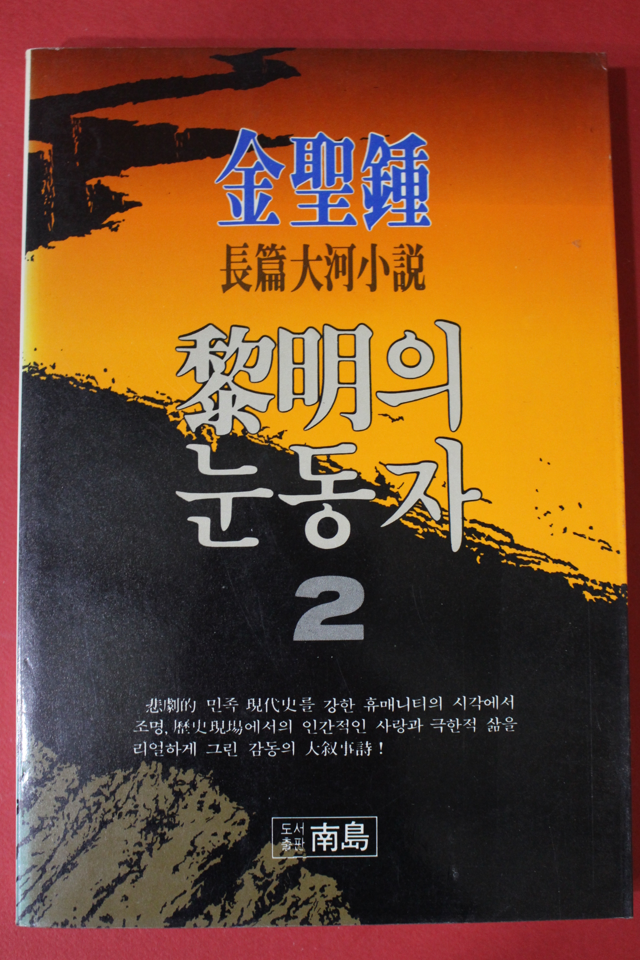1991년 김성종 장편대하소설 여명의 눈동자 2