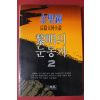 1991년 김성종 장편대하소설 여명의 눈동자 2