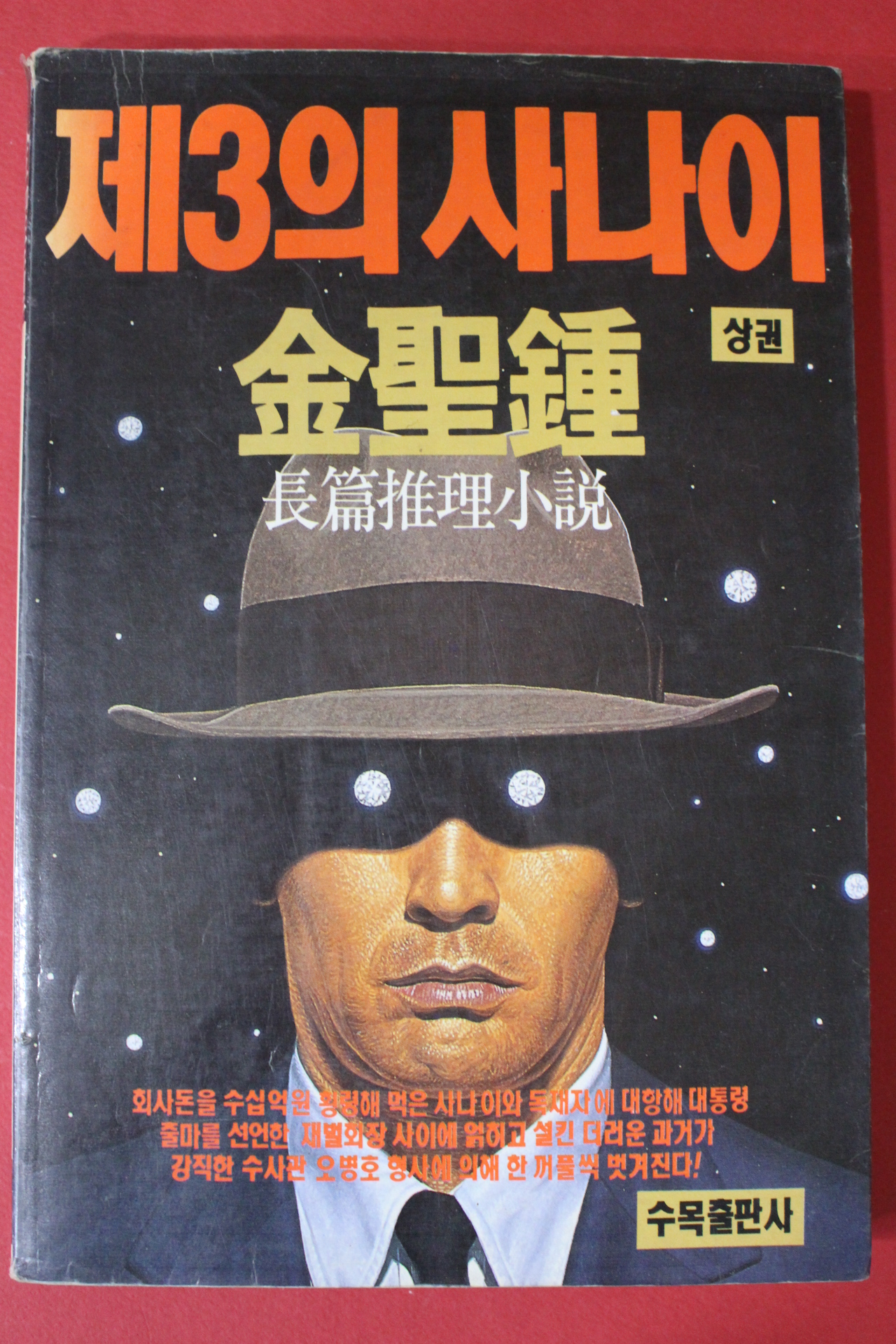 1990년초판 김성종 제3의 사나이 상권