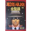 1990년초판 김성종 제3의 사나이 상권