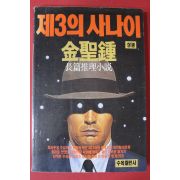 1990년초판 김성종 제3의 사나이 상권