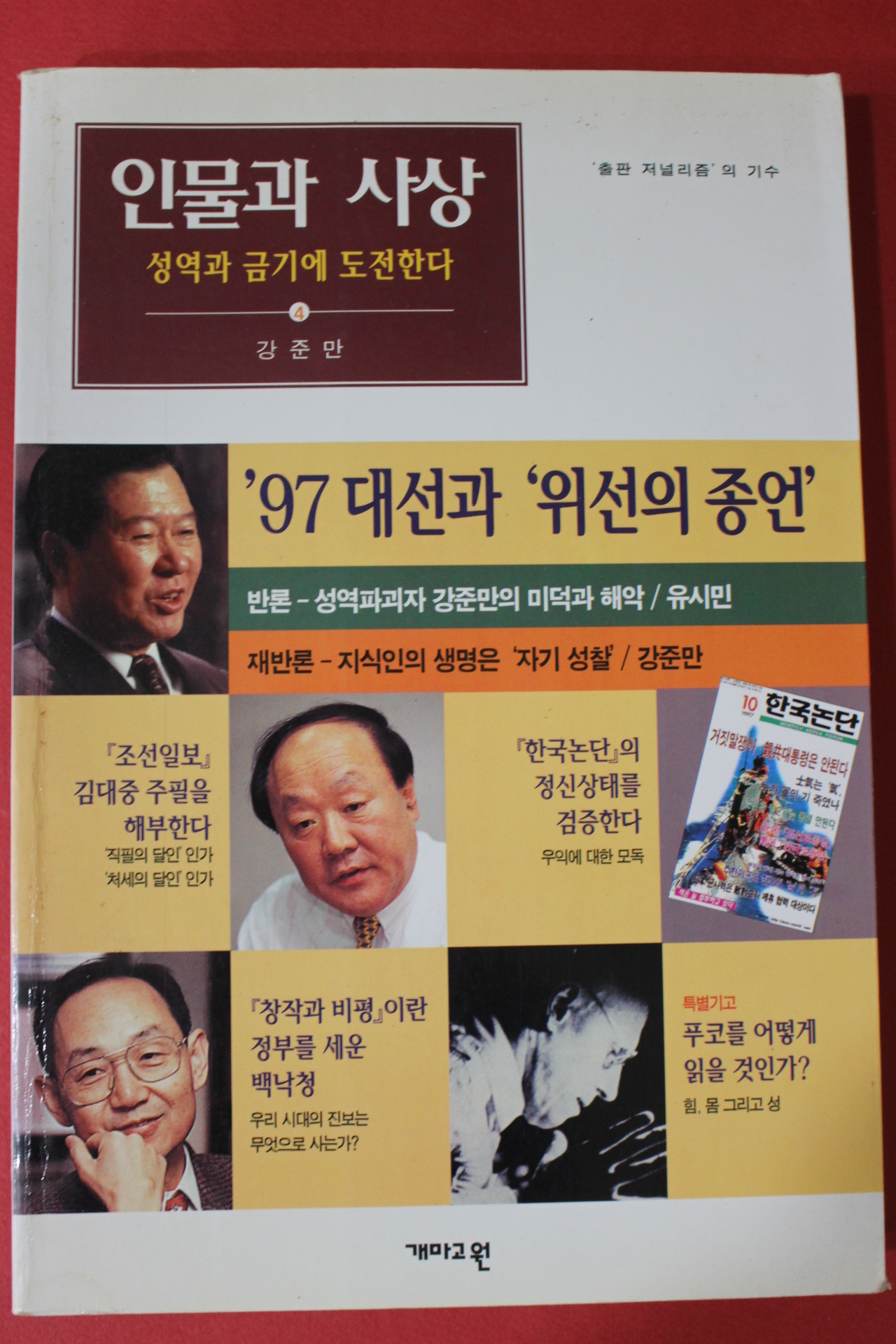 1997년 인물과 사상 강준만 성역과 금기에 도전한다