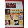 1997년 인물과 사상 강준만 성역과 금기에 도전한다