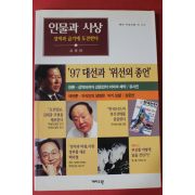 1997년 인물과 사상 강준만 성역과 금기에 도전한다