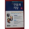 1999년 인물과 사상 성역과 금기에 도전한다