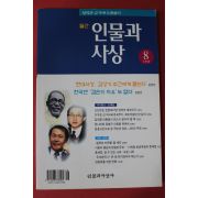 1999년 인물과 사상 성역과 금기에 도전한다