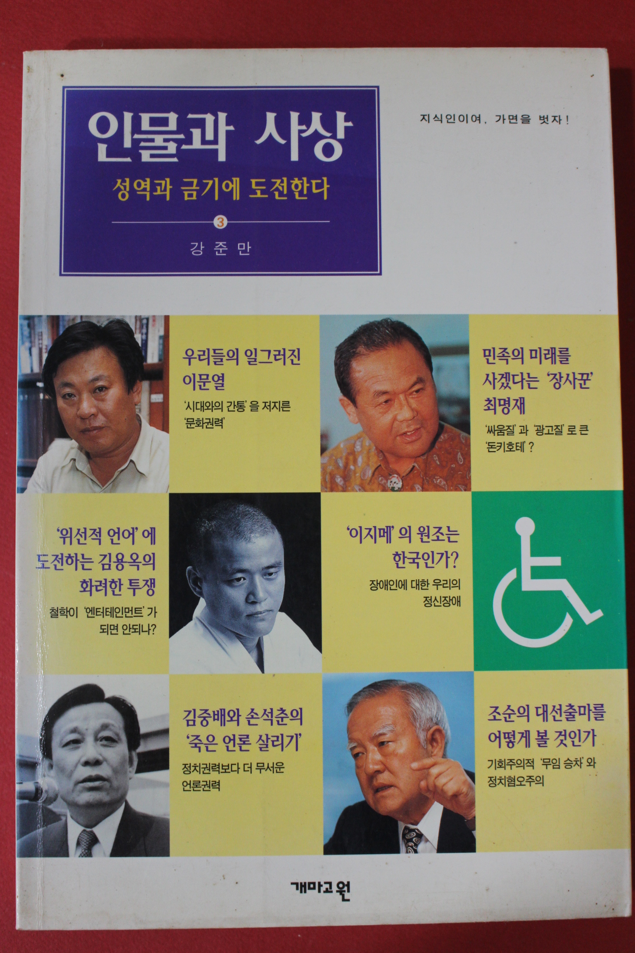 1997년 강준만 인물과 사상 성역과 금기에 도전한다
