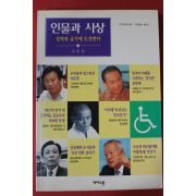 1997년 강준만 인물과 사상 성역과 금기에 도전한다
