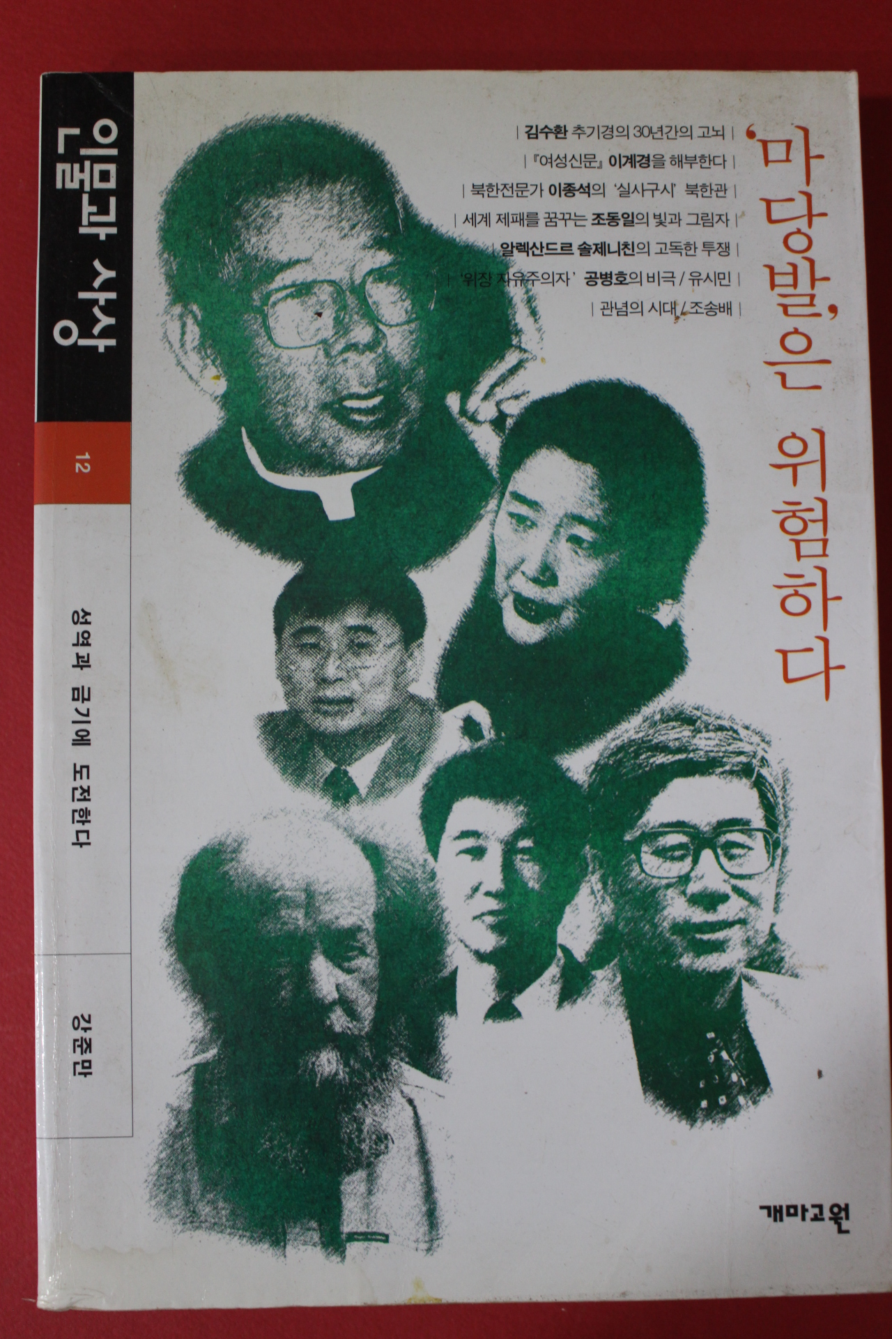 1999년 강준만 인물과 사상 마당발은 위험하다