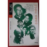 1999년 강준만 인물과 사상 마당발은 위험하다