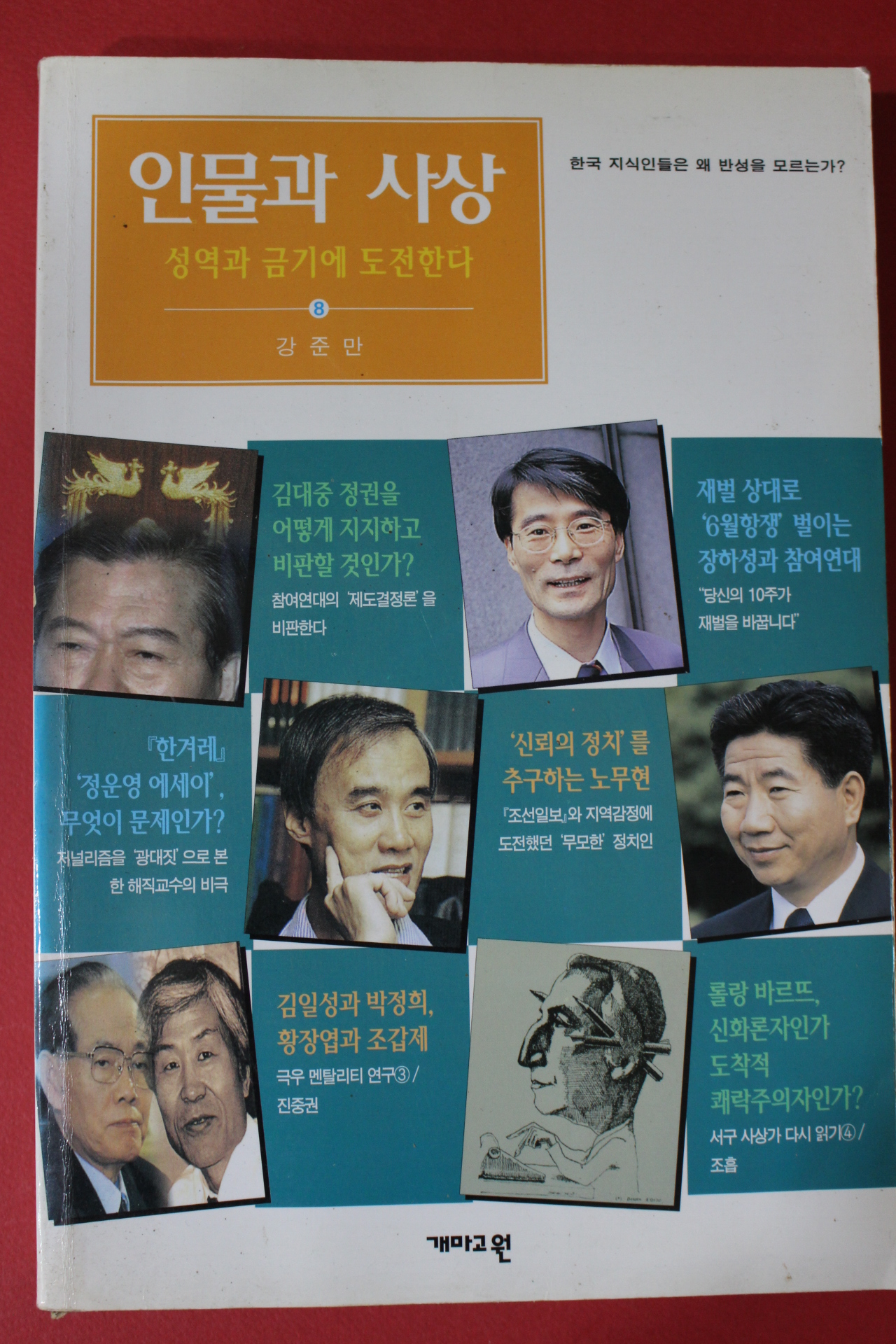 1998년 강준만 인물과 사상 한국지식인들은 왜 반성을 모르는가