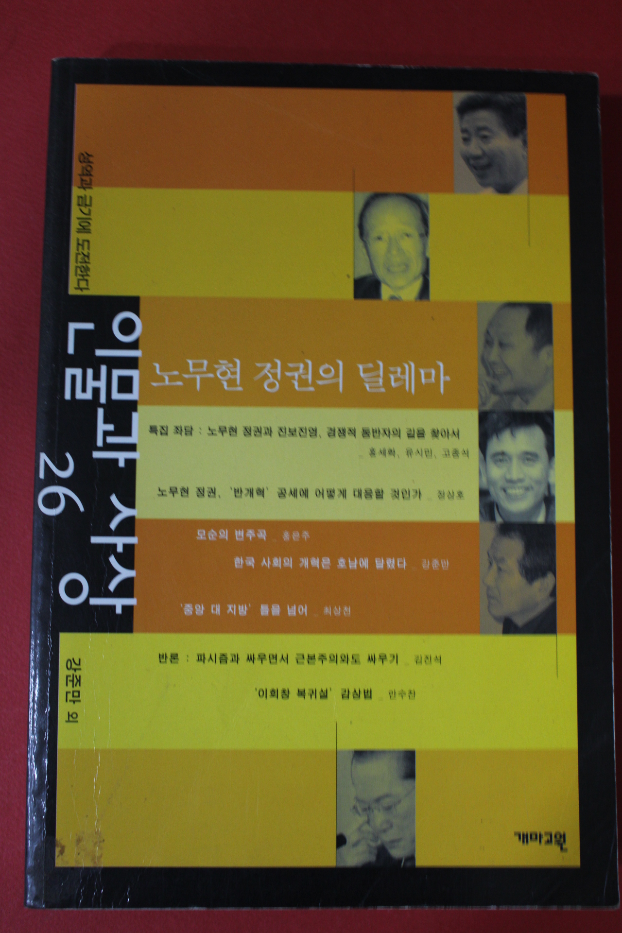 인물과 사상 노무현정권의 딜레마