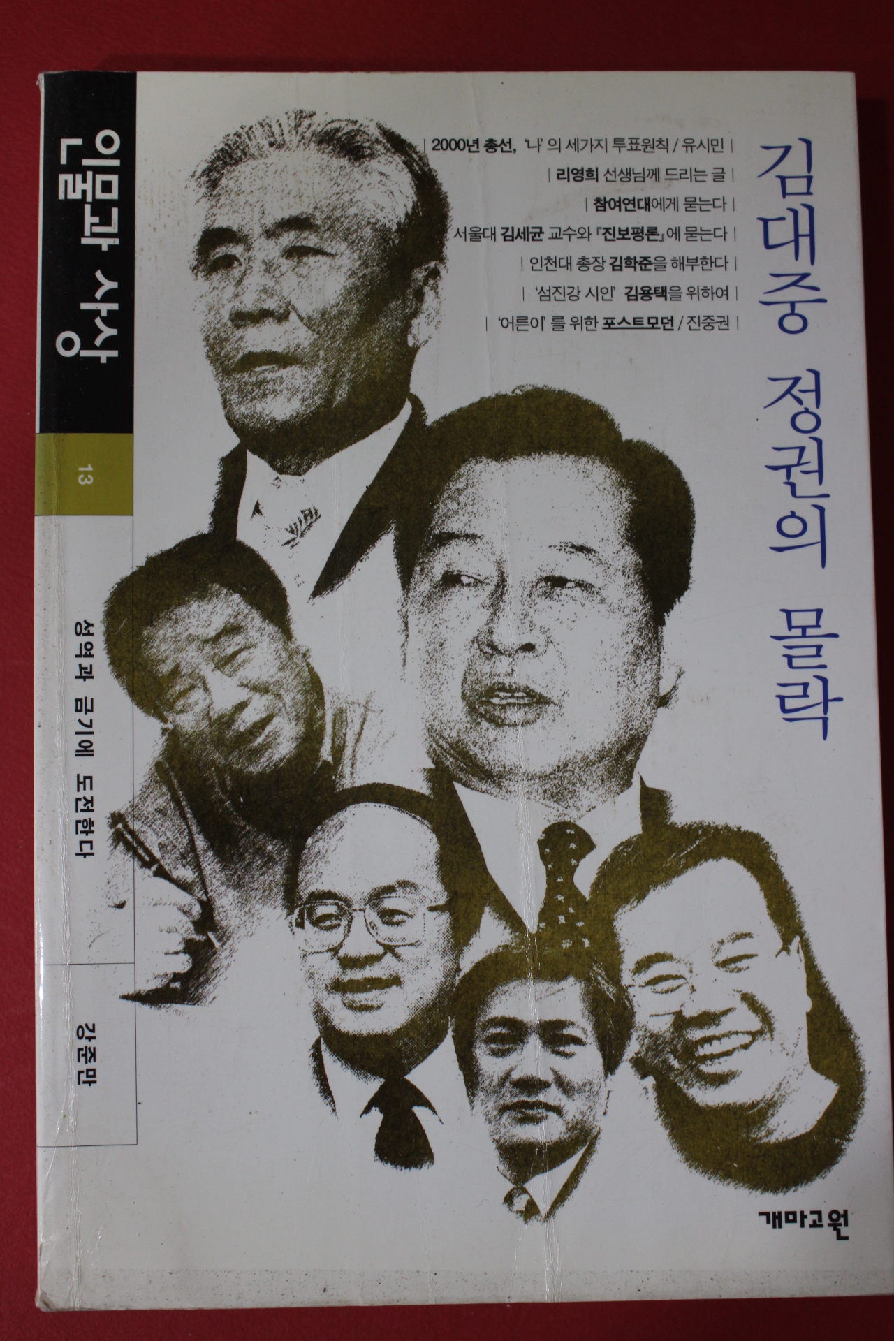 2000년 인물과 사상 김대중 정권의 몰락