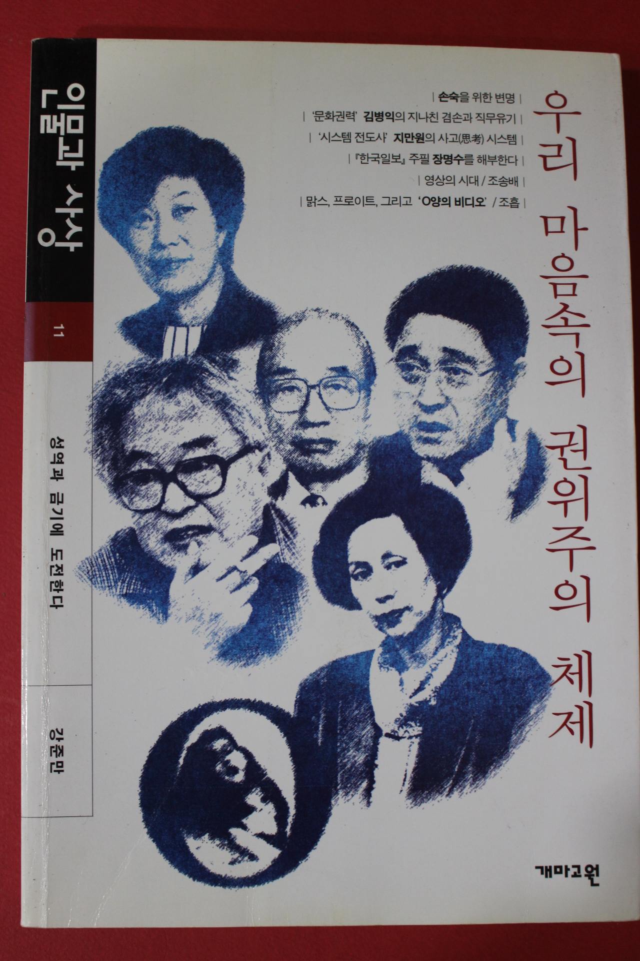 1999년 인물과 사상 우리 마음속의 권위주의 체제