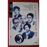 1999년 인물과 사상 우리 마음속의 권위주의 체제