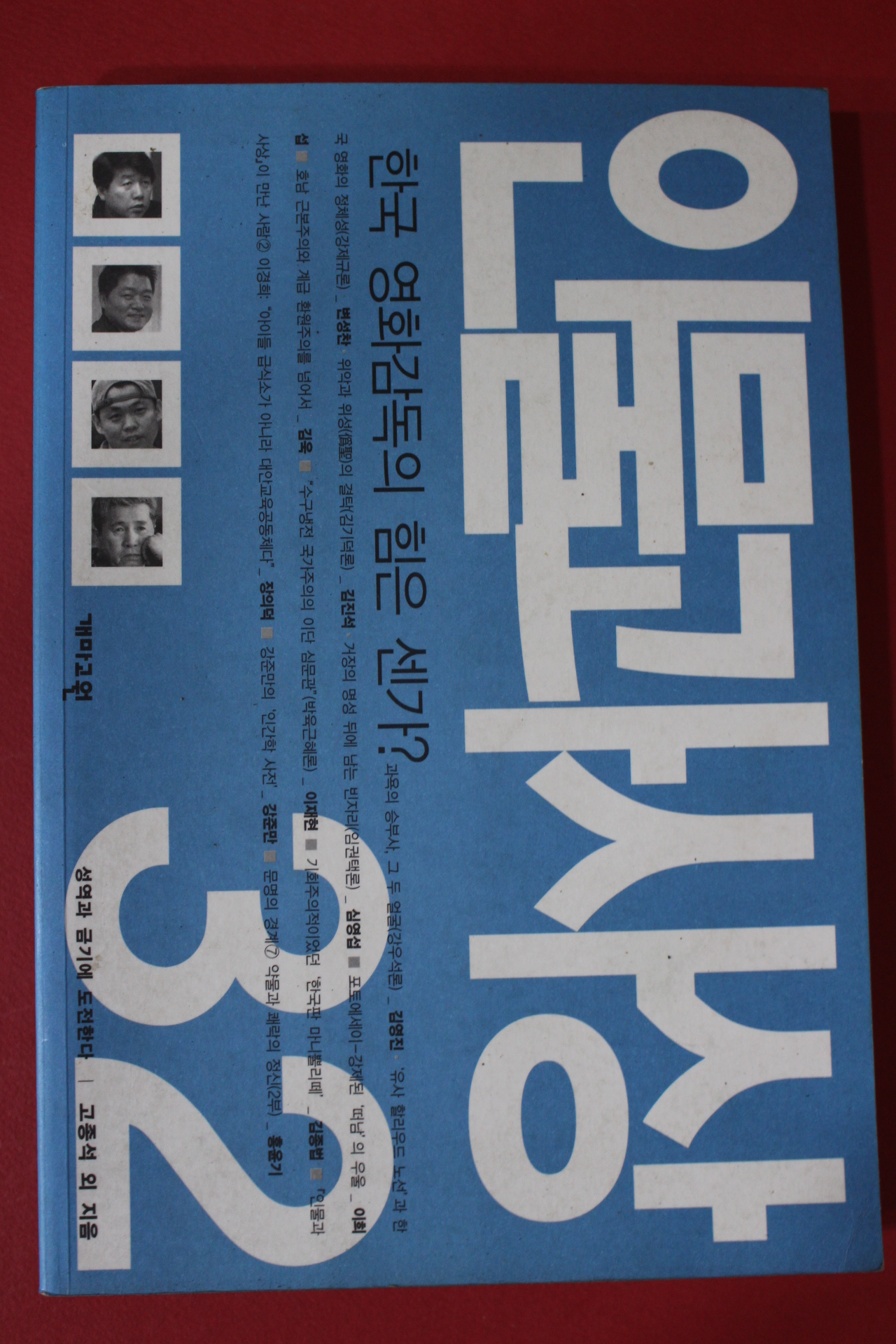 2004년 인물과 사상 한국 영화감독의 힘은 센가
