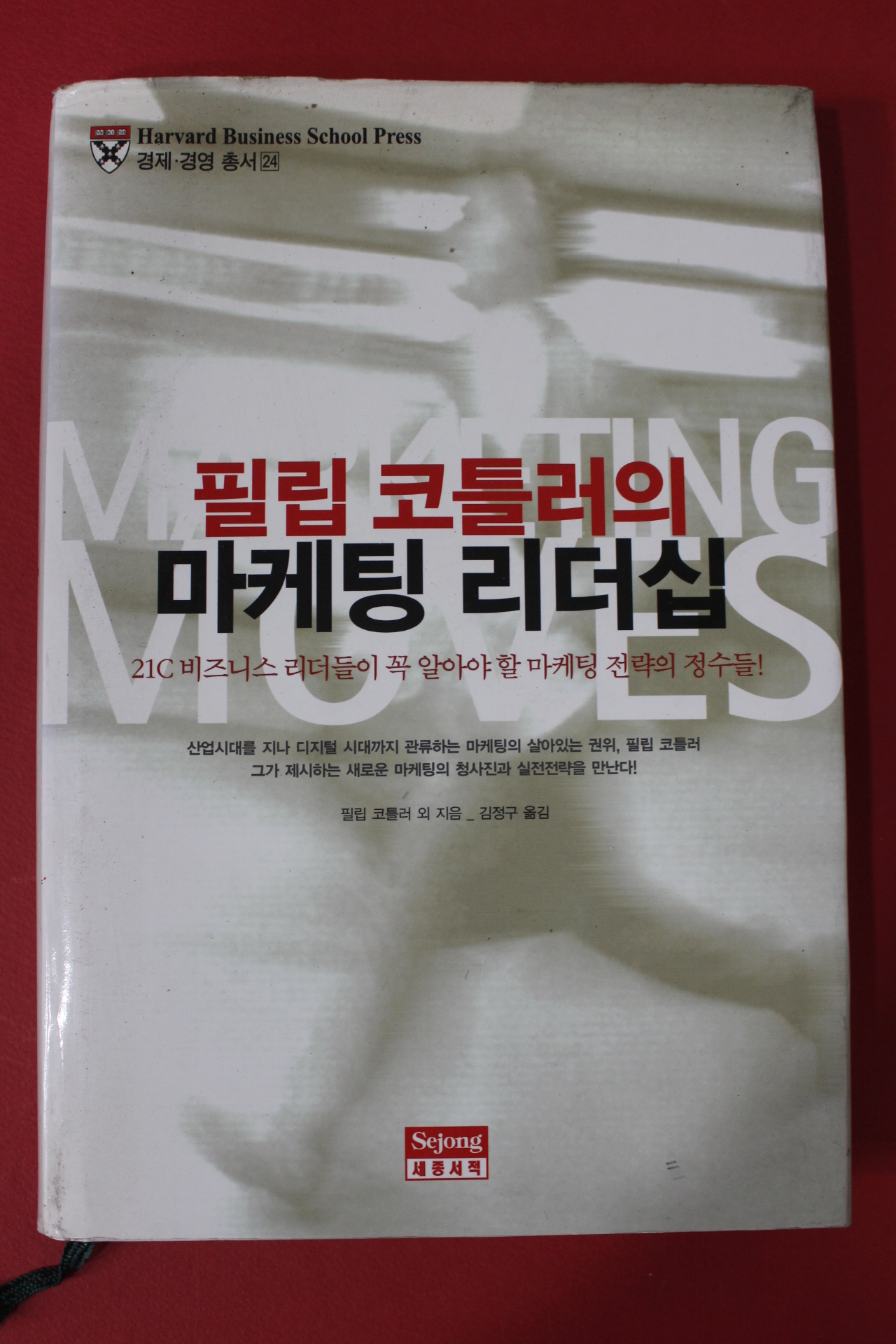 2003년초판 필립코틀러의 마케팅리더십