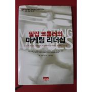 2003년초판 필립코틀러의 마케팅리더십