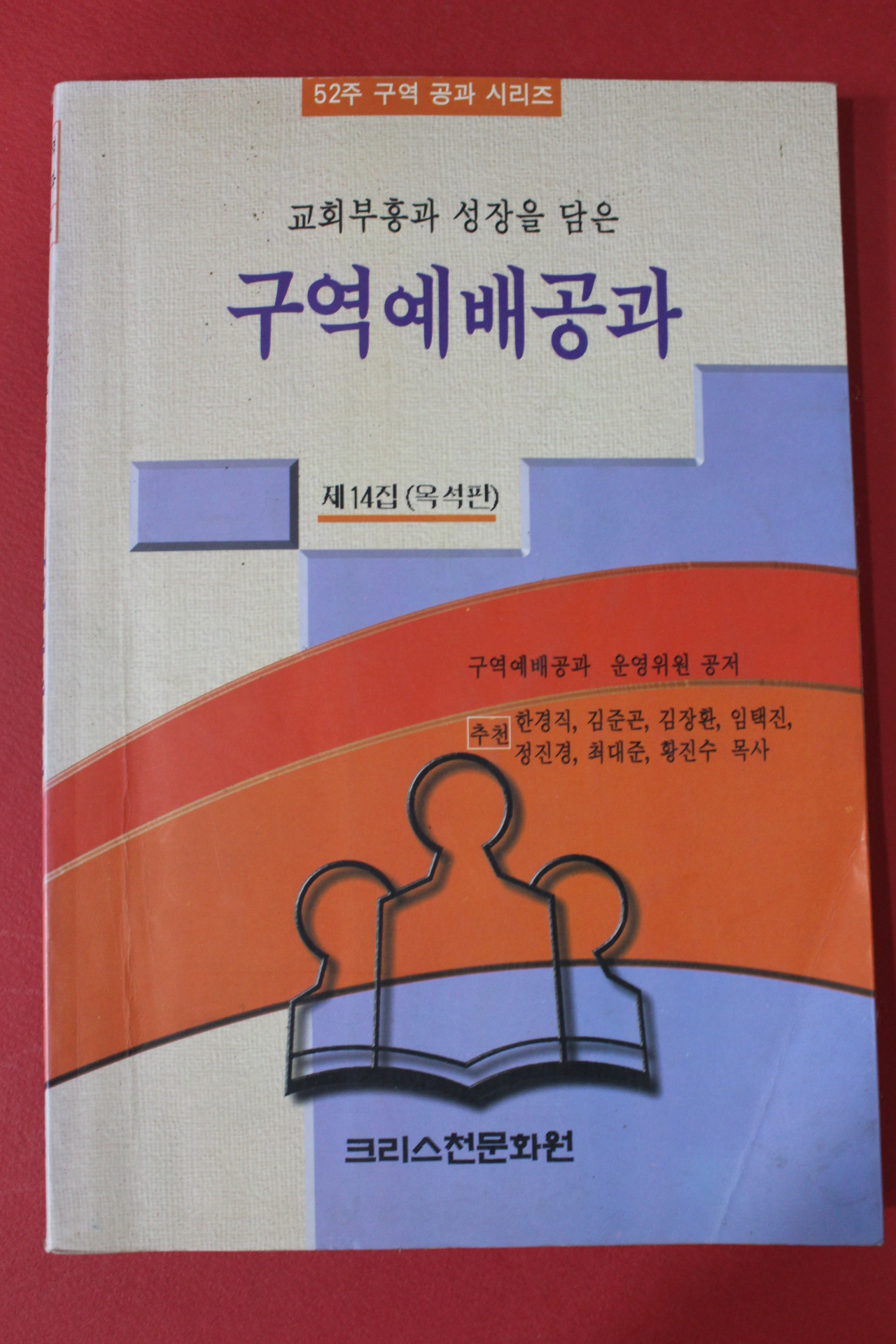 1999년 구역예배공과