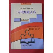 1999년 구역예배공과