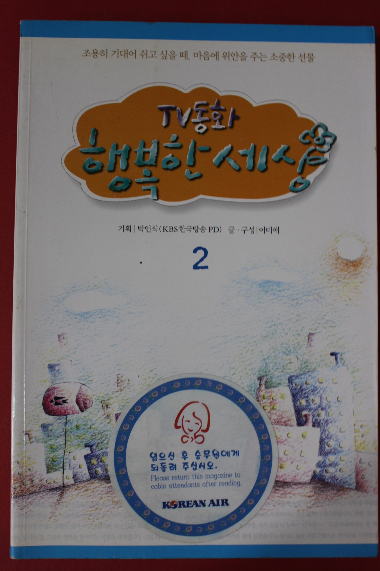 2002년 TV동화 행복한세상