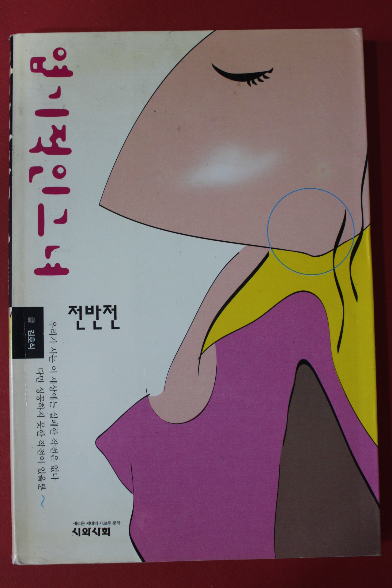 2001년 김호식 엽기적인 그녀 전반전