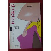 2001년 김호식 엽기적인 그녀 전반전
