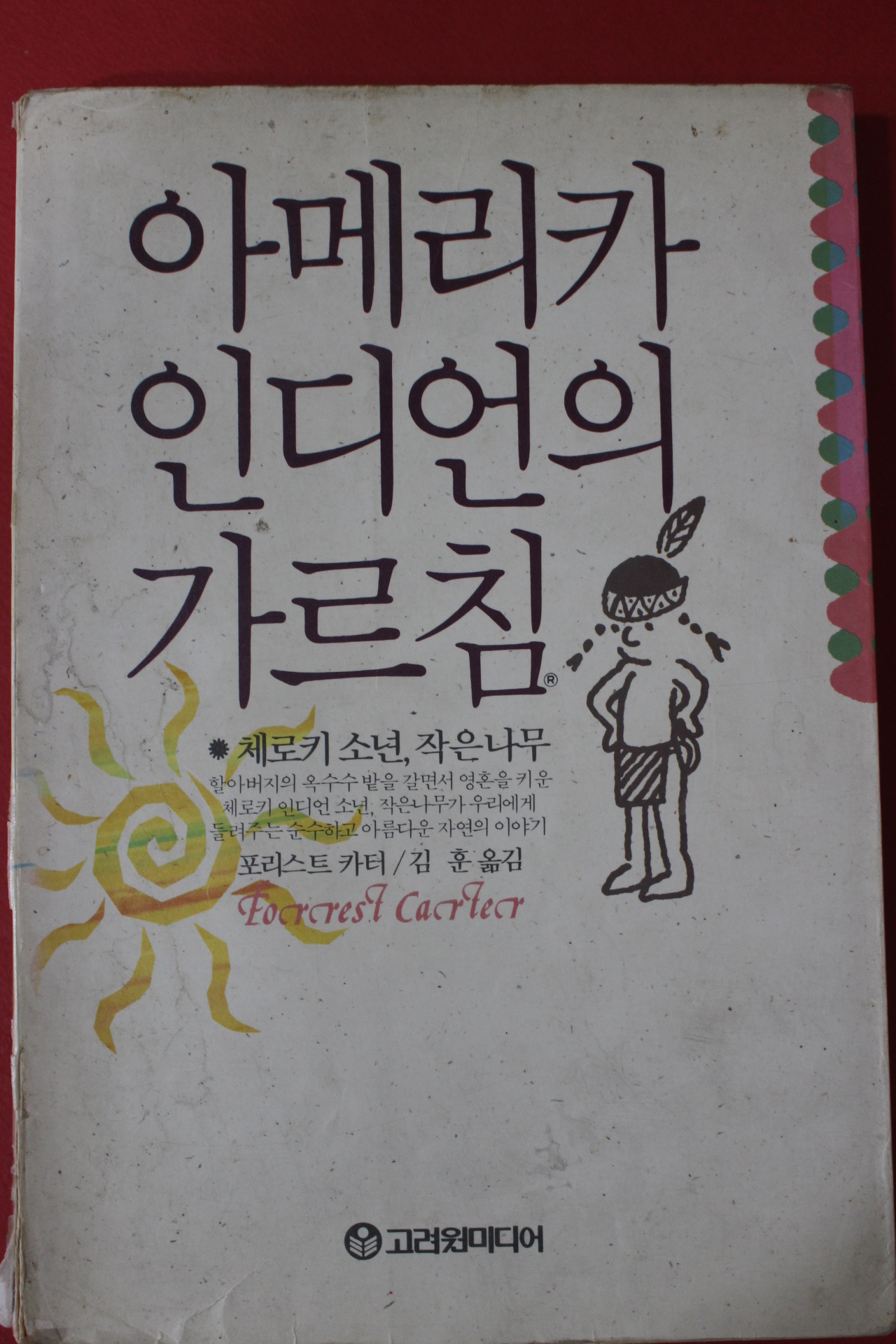 1991년초판 포리스트 카터 아메리카 인디언의 가름침