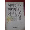 1991년초판 포리스트 카터 아메리카 인디언의 가름침