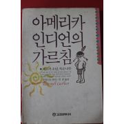 1991년초판 포리스트 카터 아메리카 인디언의 가름침
