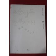 2008년초판 김영옥 초승달도 누부시다