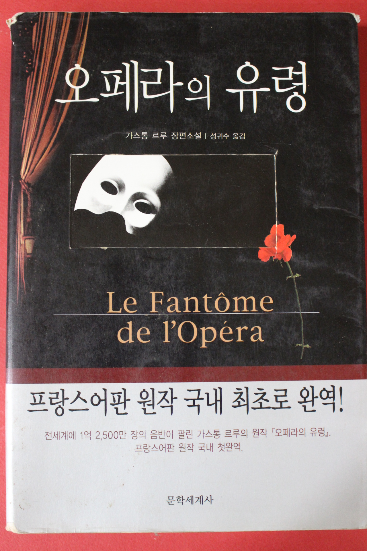2001년 가스통 르루 장편소설 오페라의 유령